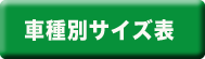 車種別サイズ表